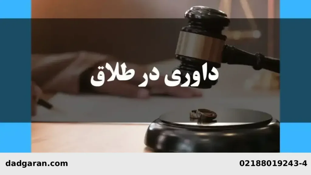 مفهوم داوری طلاق-دادگران حامی