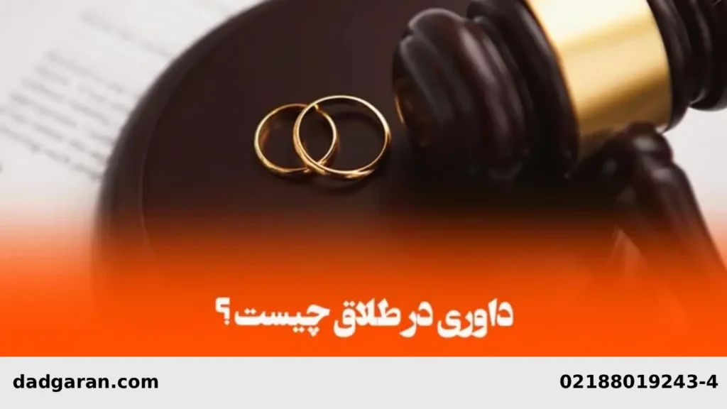 داور طلاق-دادگران حامی