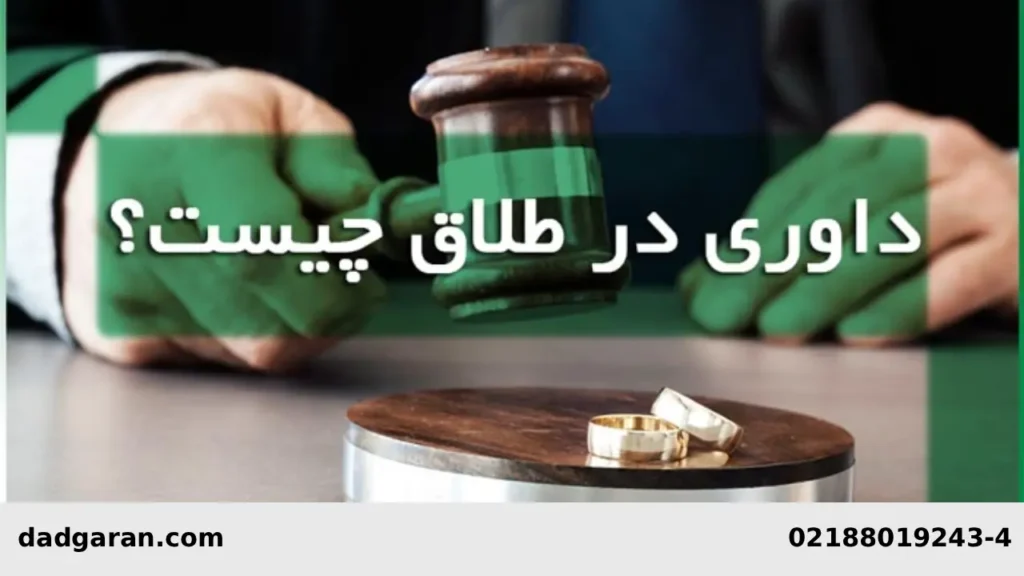 منظور از داوری طلاق-دادگران حامی