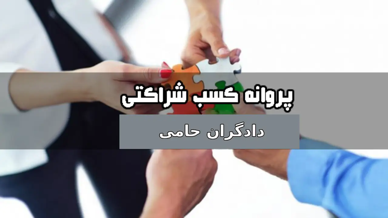 مسئولیت شرکا در جواز کسب-دادگران حامی