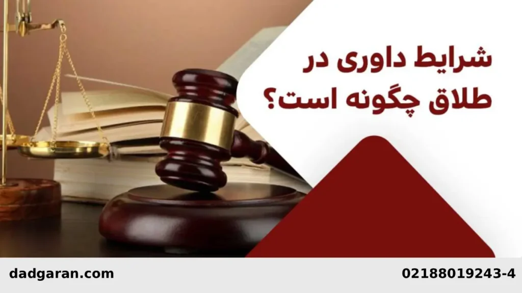 قوانین داوری طلاق-دادگران حامی