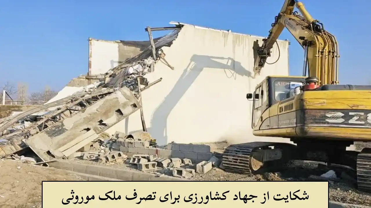 شکایت از جهاد کشاورزی جهت تصرف-دادگران حامی