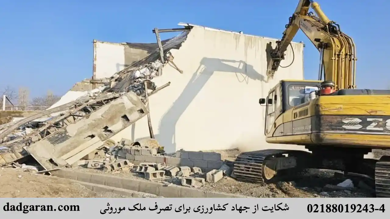 شکایت از جهاد کشاورزی جهت تصرف ملک موروثی-دادگران حامی