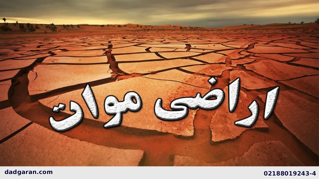 ابطال عقد به دلیل موات شدن زمین-دادگران حامی