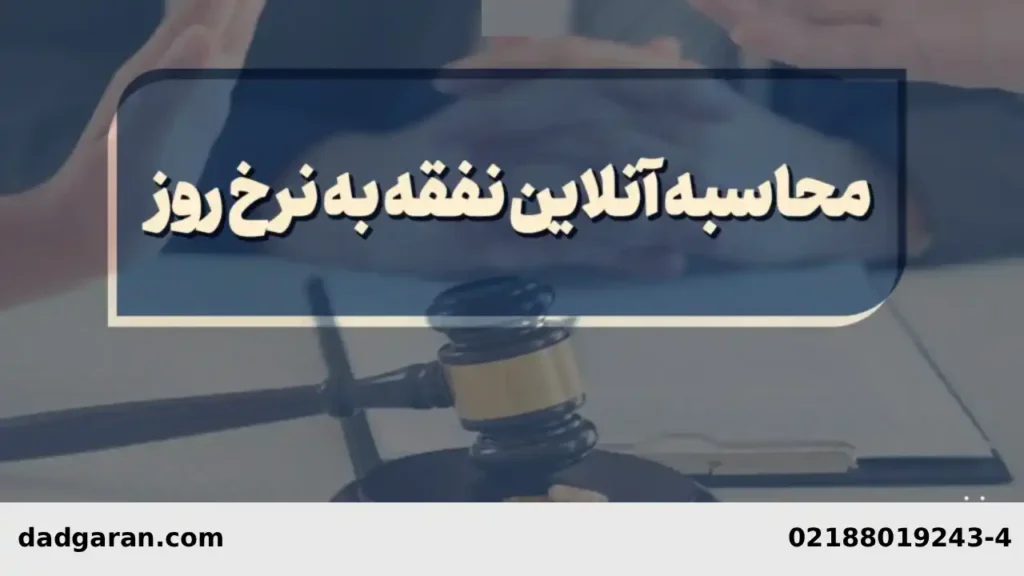 نفقه چگونه تعیین میشود؟-دادگران حامی