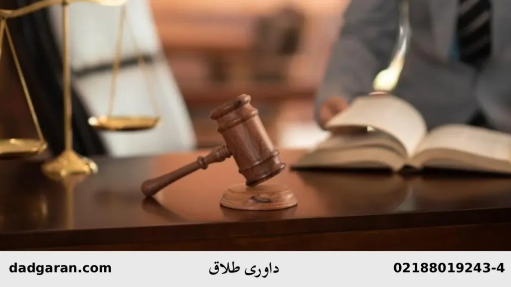 شرایط ارجاع طلاق به داوری-دادگران حامی