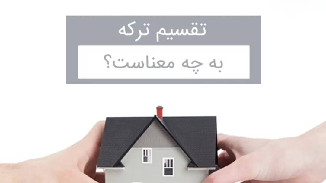 تقسیم اساسیه منزل بین ورثه-دادگران حامی