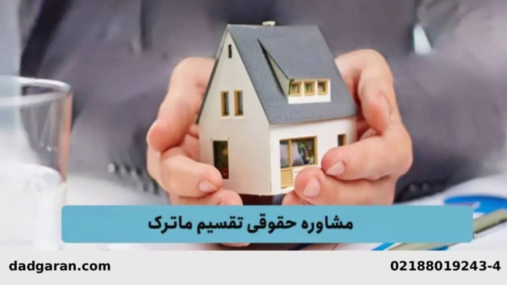 تقسیم ارث اساس منزل-دادگران حامی