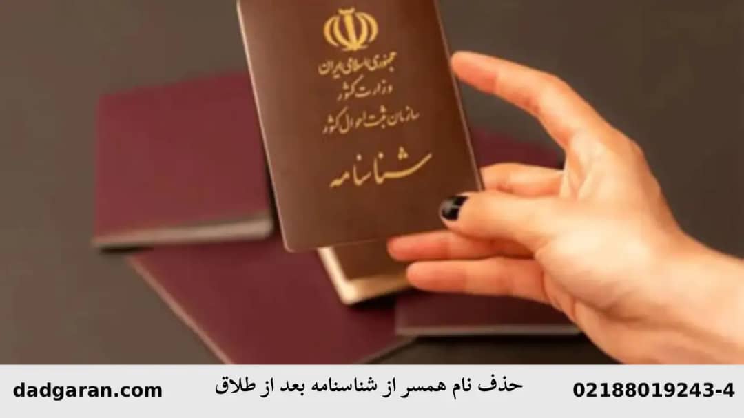 پاک کردن اسم همسر بعد از طلاق-دادگران حامی