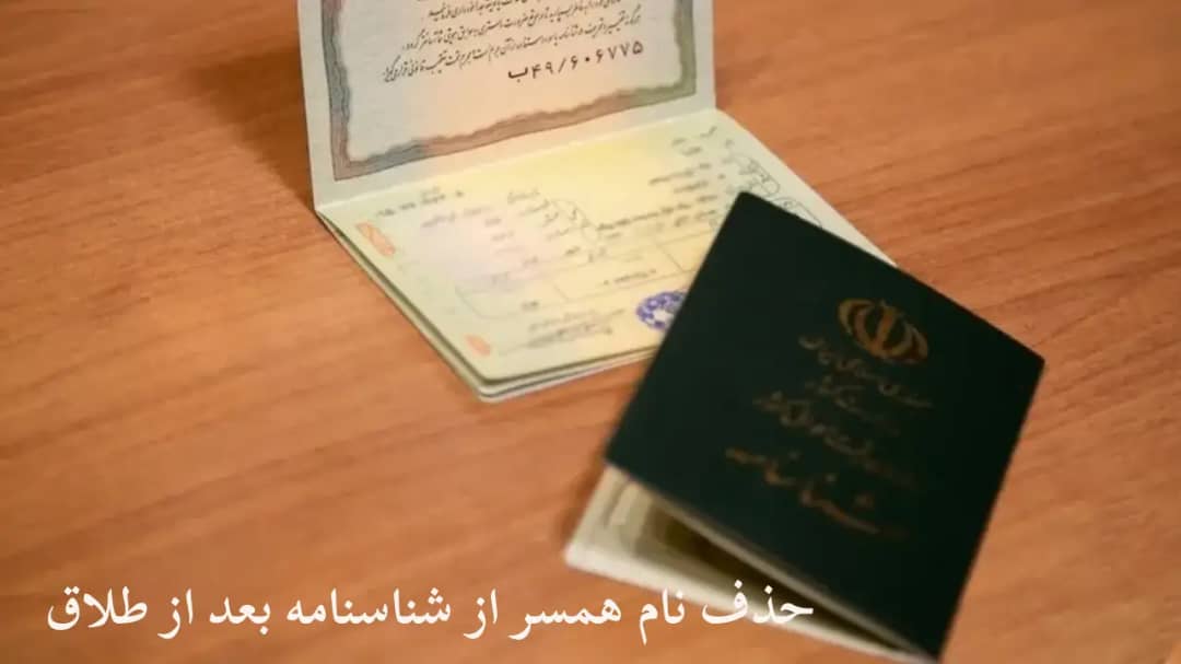 حذف نام همسر از شناسنامه-دادگران حامی