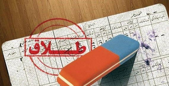 روند قانونی حذف نام همسر در شناسنامه