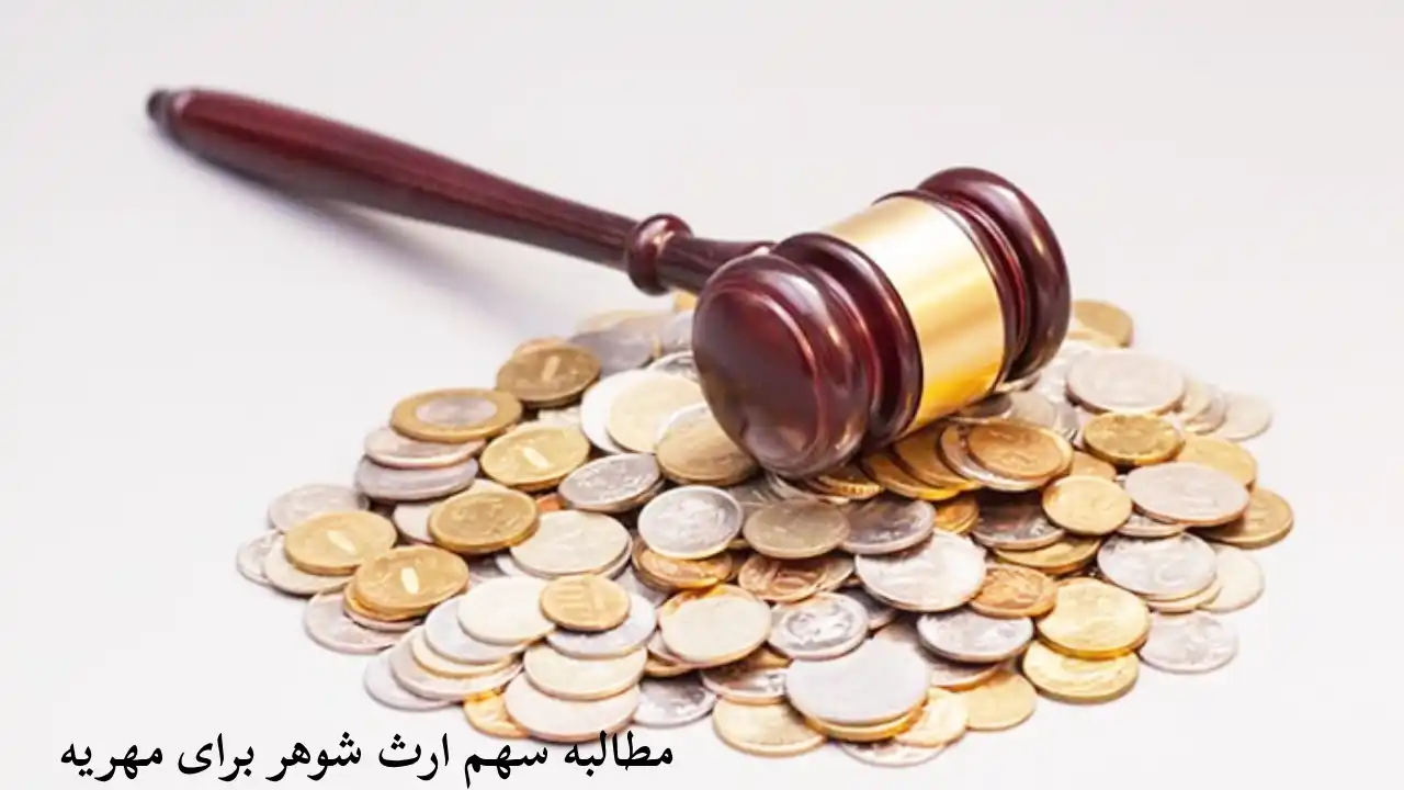 توقیف سهم ارث شوهر برای مهریه-دادگران حامی
