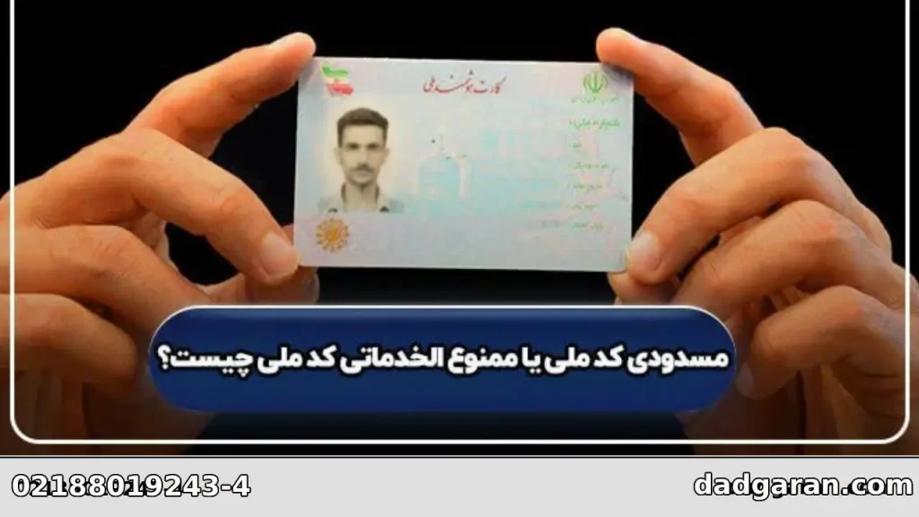 ممنوع الخدماتی چیست؟-دادگران حامی