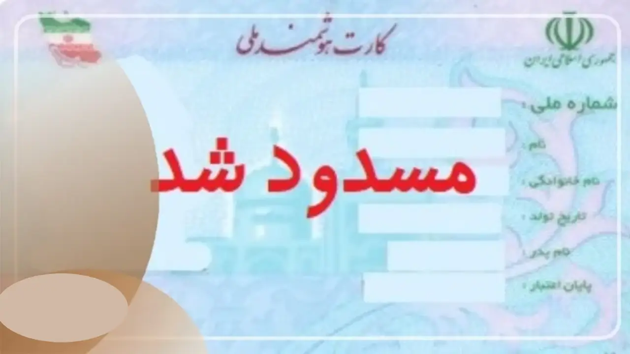 مسدود کردن کد ملی چیست؟-دادگران حامی