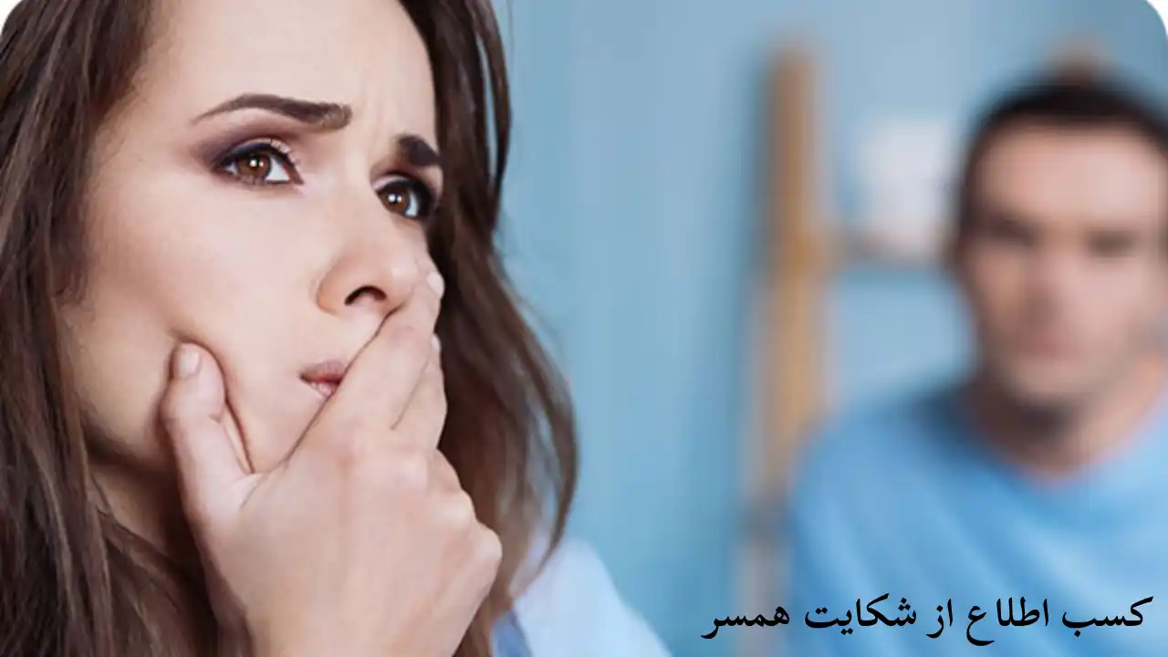 چگونه از شکایت همسرم مطلع شوم؟-دادگران حامی