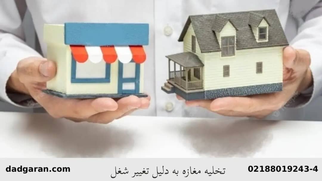 عوض کردن شغل و تخلیه مغازه-دادگران حامی