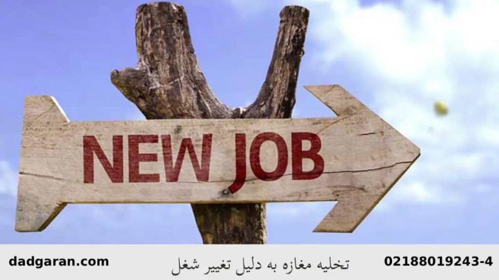 عوض کردن شغل و تخلیه ملک تجاری-دادگران حامی