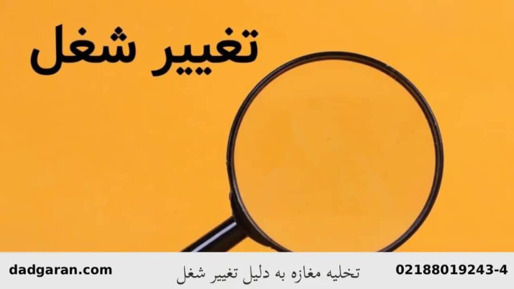 لایحه تعویض شغل و تخلیه مغازه-دادگران حامی