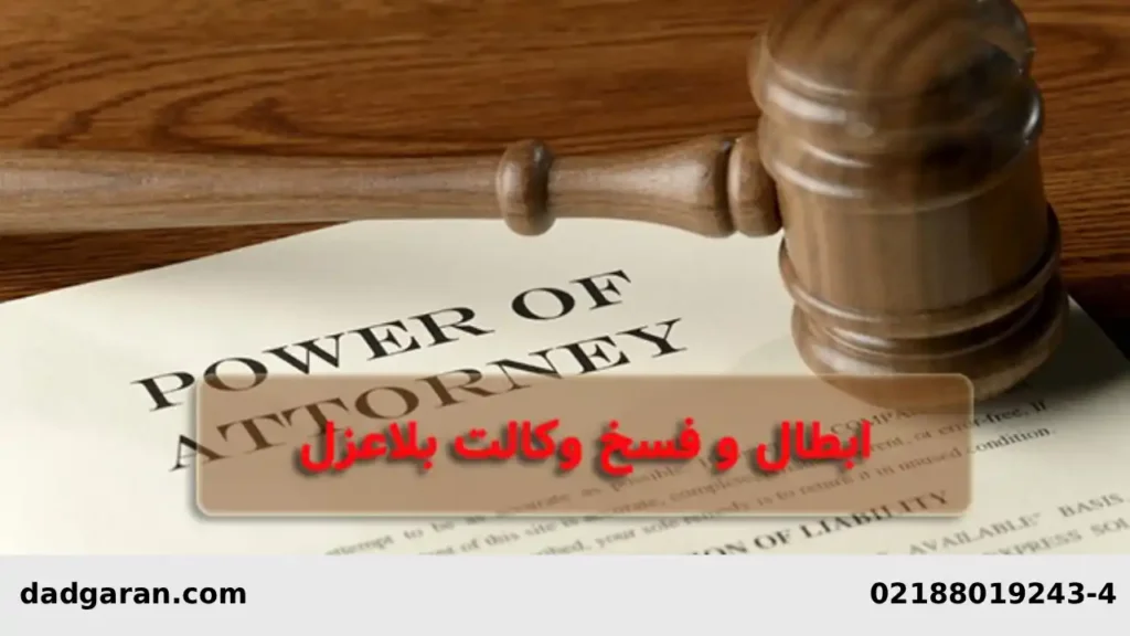 راه باطل کردن وکالت فروش-دادگران حامی