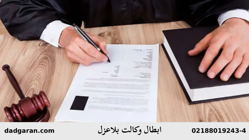 فسخ وکالت بلاعزل-دادگران حامی