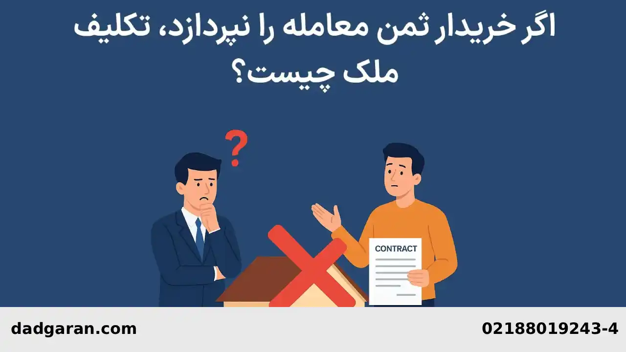 اگر مالکیت خریدار بر ثمن باطل شود-دادگران حامی