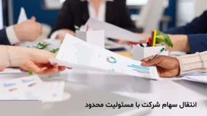 قرارداد سهام شرکت مسئولیت محدود-دادگران حامی