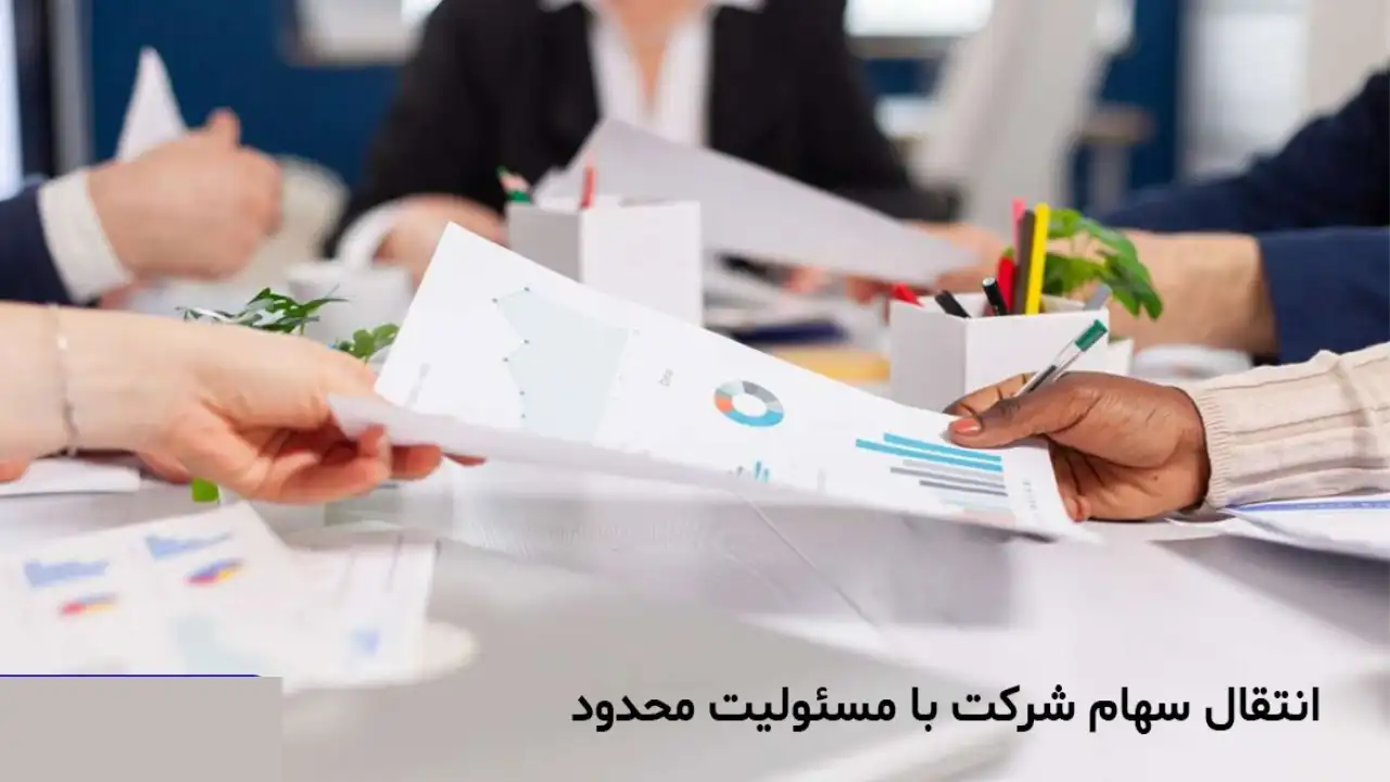 قرارداد سهام شرکت مسئولیت محدود-دادگران حامی