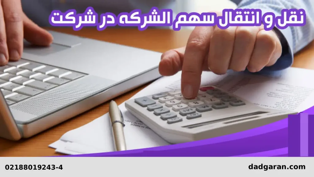 انتقال سهم الشرکه-دادگران حامی