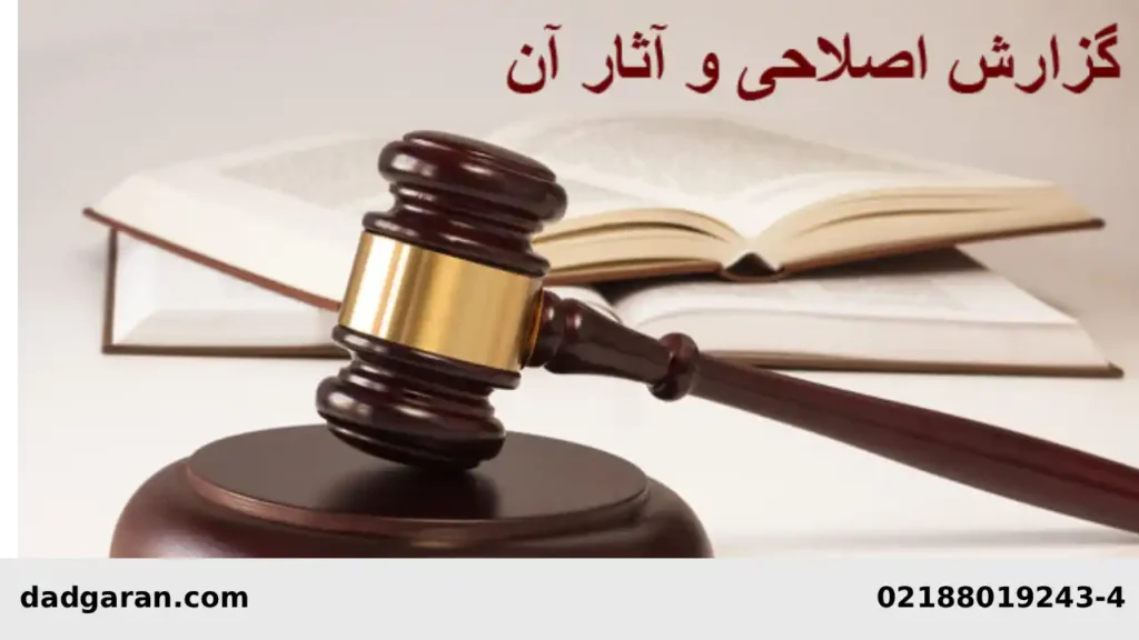 تحلیل و توصیف گزارش اصلاحی-دادگران حامی