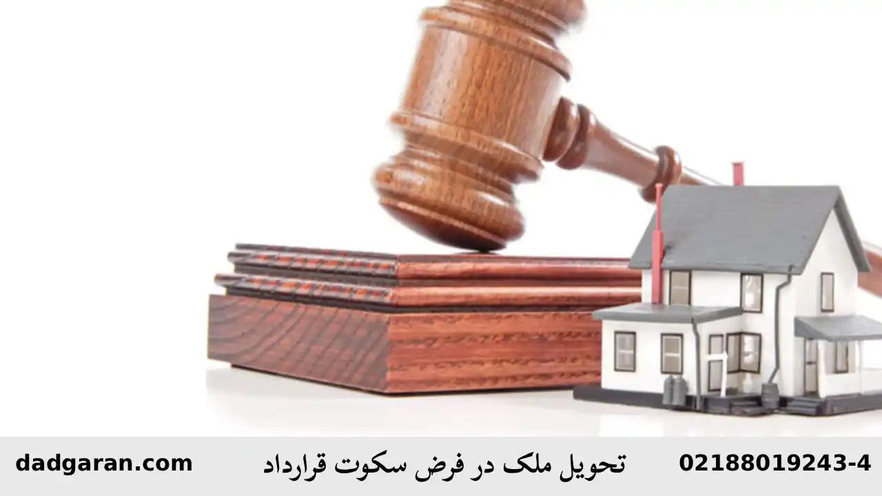 چگونگی الزام فروشنده به تحویل ملک در سکوت-دادگران حامی