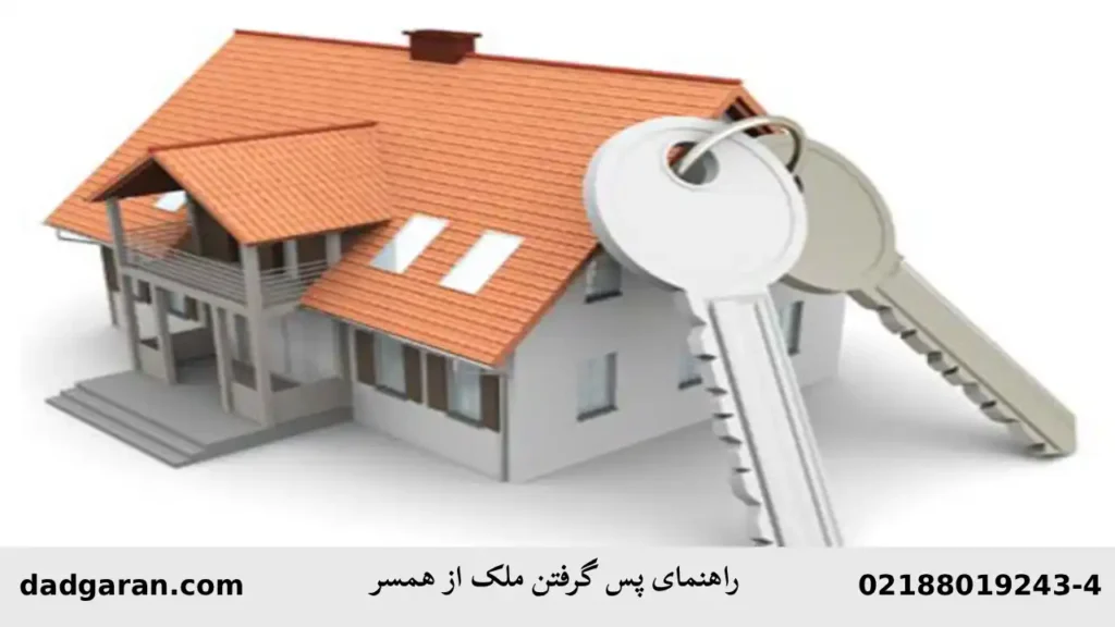 برگرداندن مالکیت ملک از نام همسر-دادگران حامی