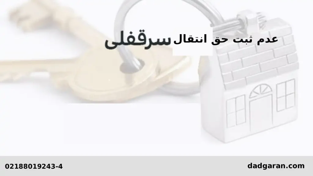 نداشتن حق انتقال کسب و پیشه-دادگران حامی