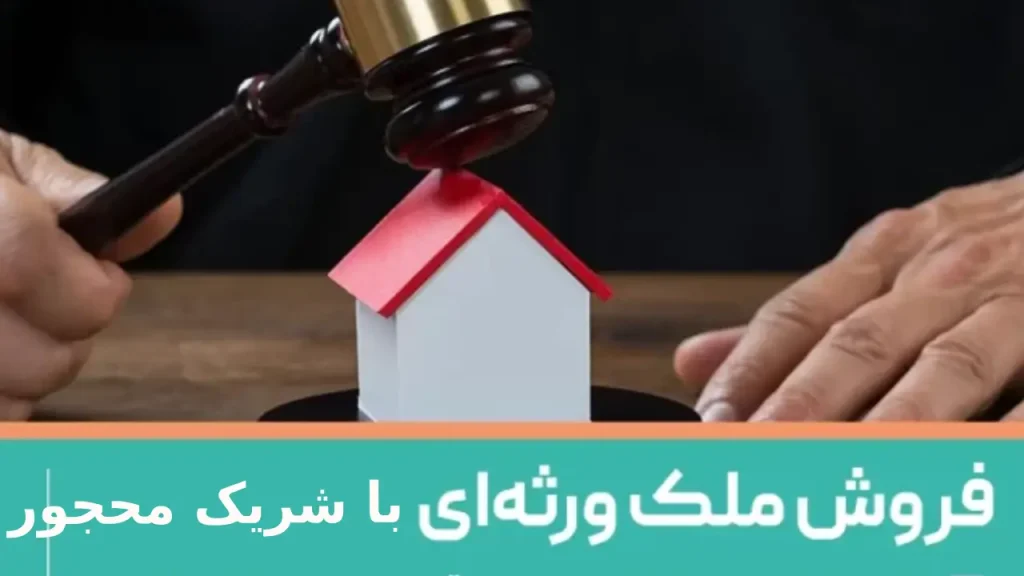 چطور ملک ورثه ای با شریک محجور را بفروشیم؟-دادگران حامی
