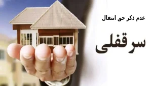 عدم ذکر حق انتقال سرقفلی-دادگران حامی