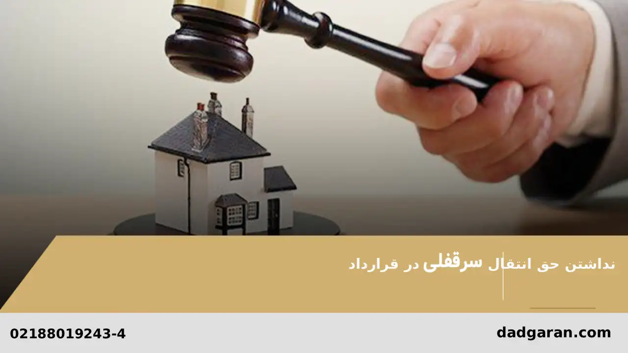 نداشتن حق انتقال کسب و پیشه-دادگران حامی