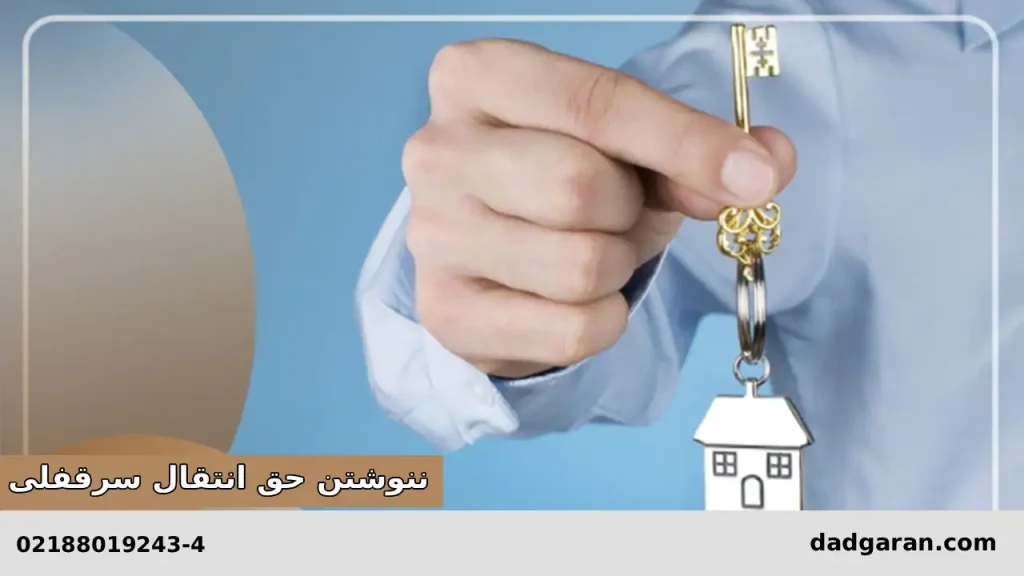 ننوشتن حق انتقال کسب و پیشه در قرارداد-دادگران حامی