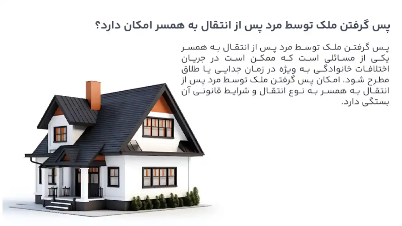 گرفتن مالکیت از همسر-دادگران حامی