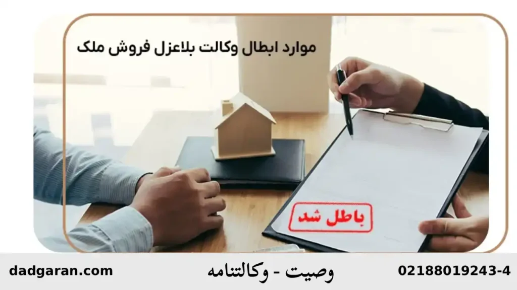 واگذاری با وصیت با وجود وکالتنامه-دادگران حامی