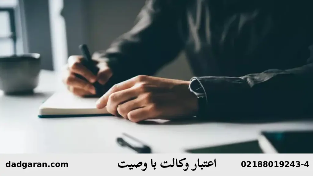 تاثیر وصیت و وکالت در هم-دادگران حامی