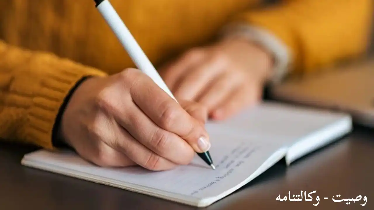 آیا وصیت وکالت را باطل میکند؟-دادگران حامی