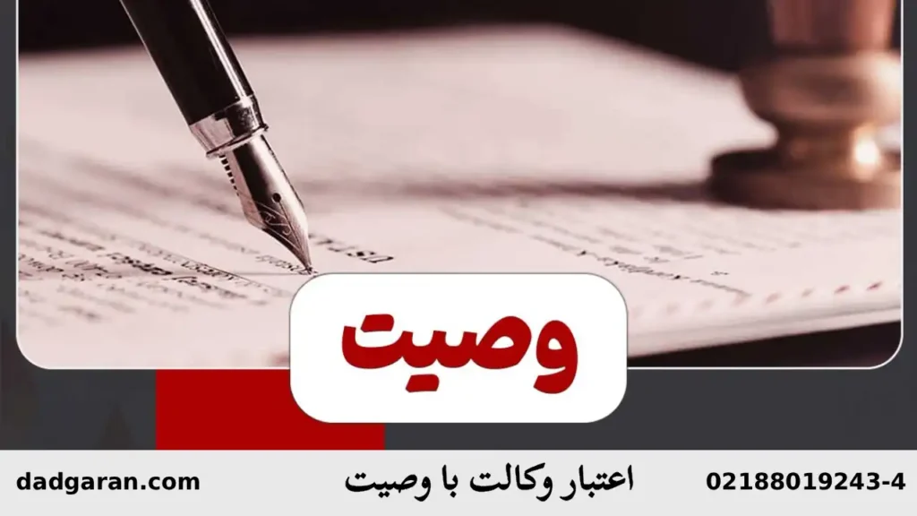 اعتبار وصیت بعد از وکالت-دادگران حامی