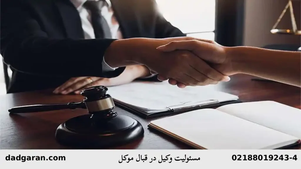 راهنمای مسئولیت وکیل در قبال موکلین-دادگران حامی