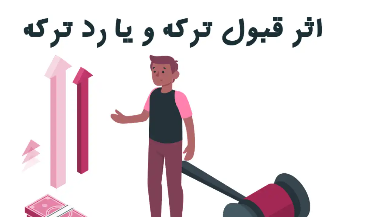 مسئولیت وراث با قبول ترکه-دادگران حامی