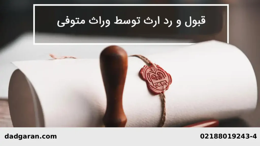 اثر رد ترکه-دادگران حامی