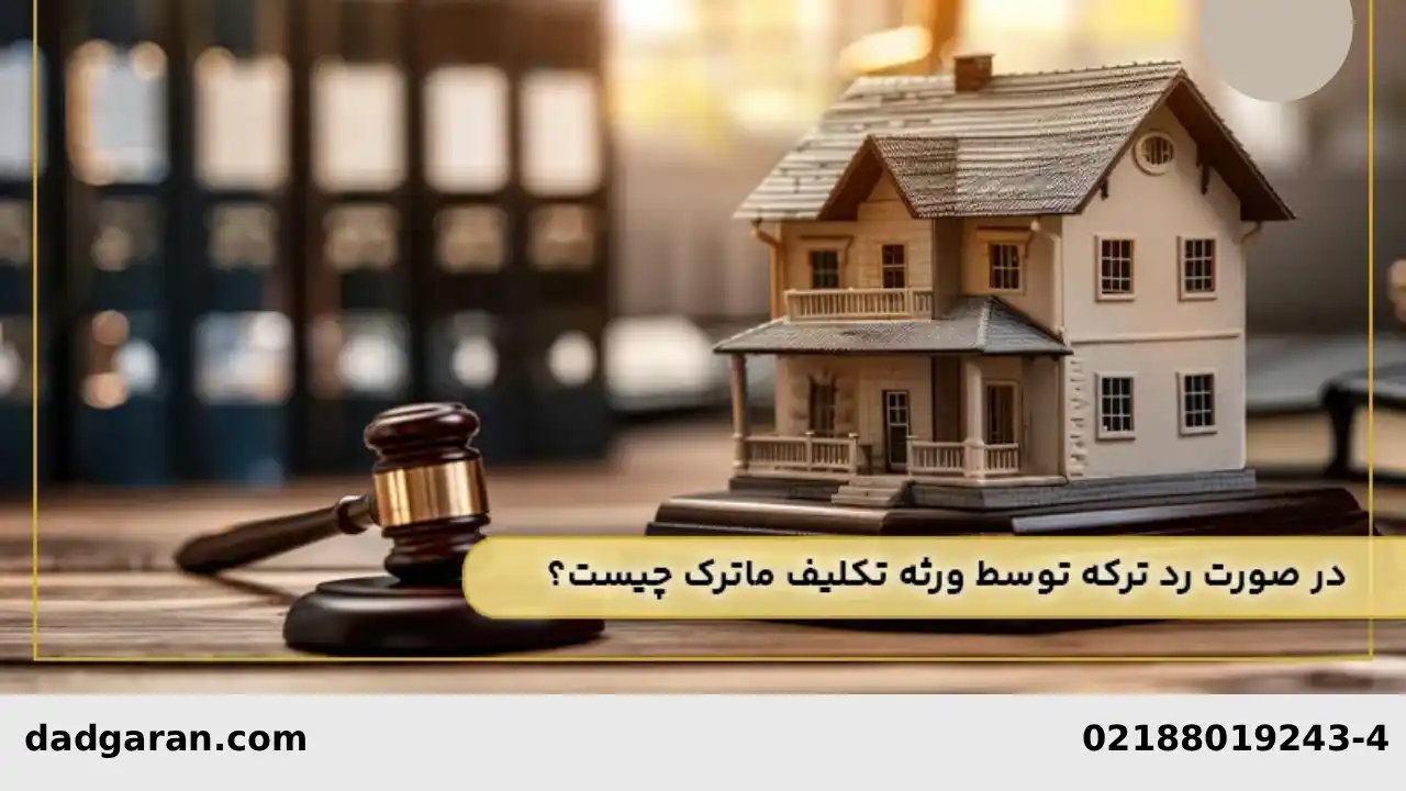 مسئولیت ورثه با قبول-دادگران حامی