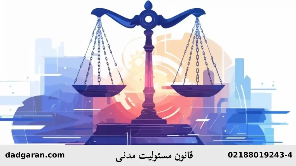 قانون مسئولیت مدنی-دادگران حامی