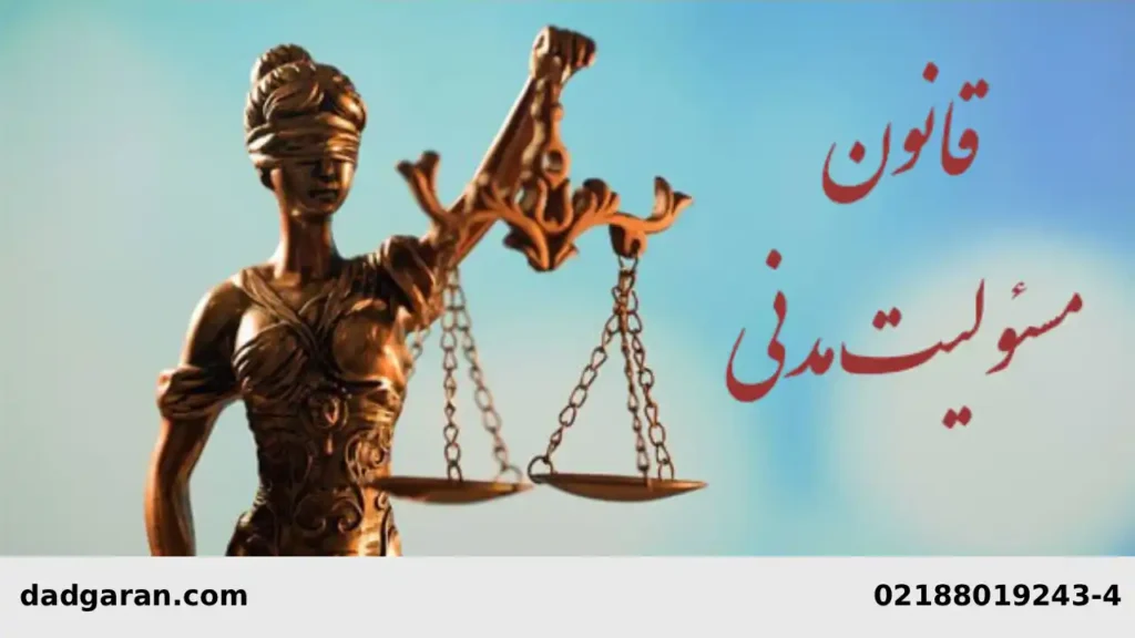 راهنمای قوانین مسئولیت مدنی-دادگران حامی