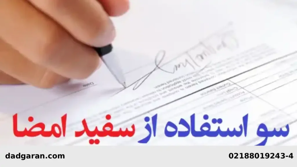 سوء استفاده از مهر شخص با ضعف نفس-دادگران حامی