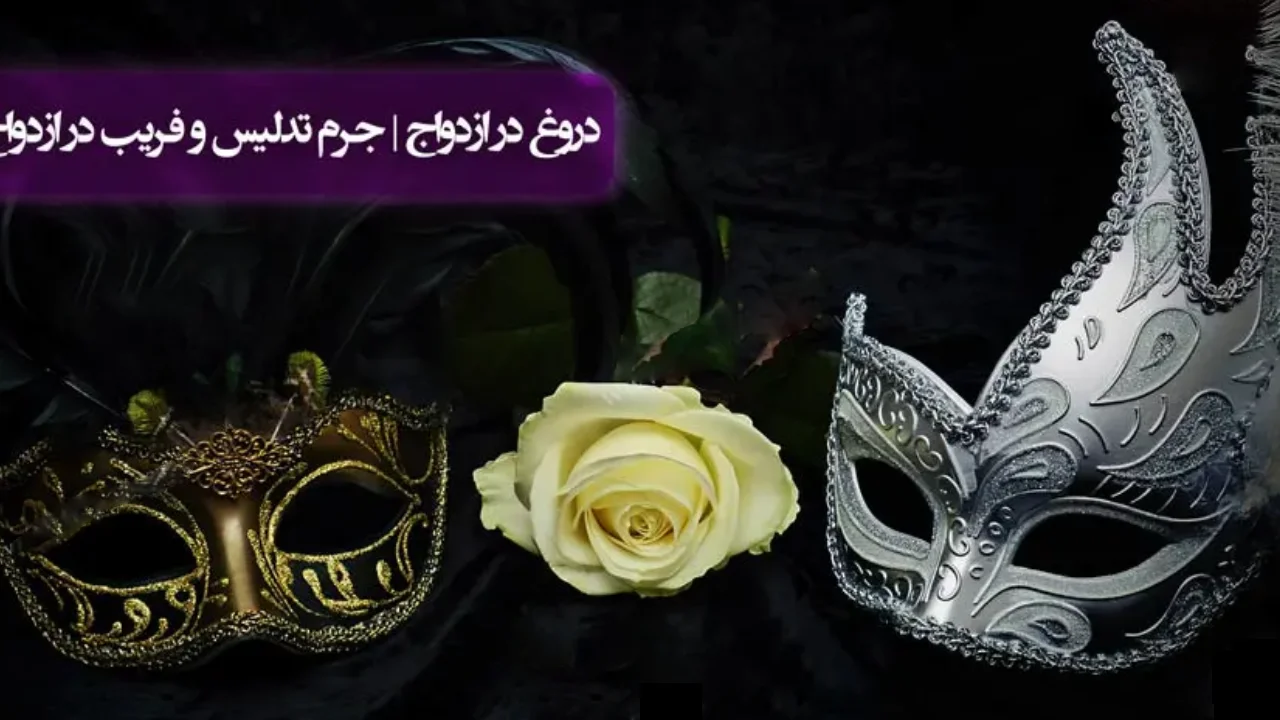 شکایت فریب در ازدواج-دادگران حامی