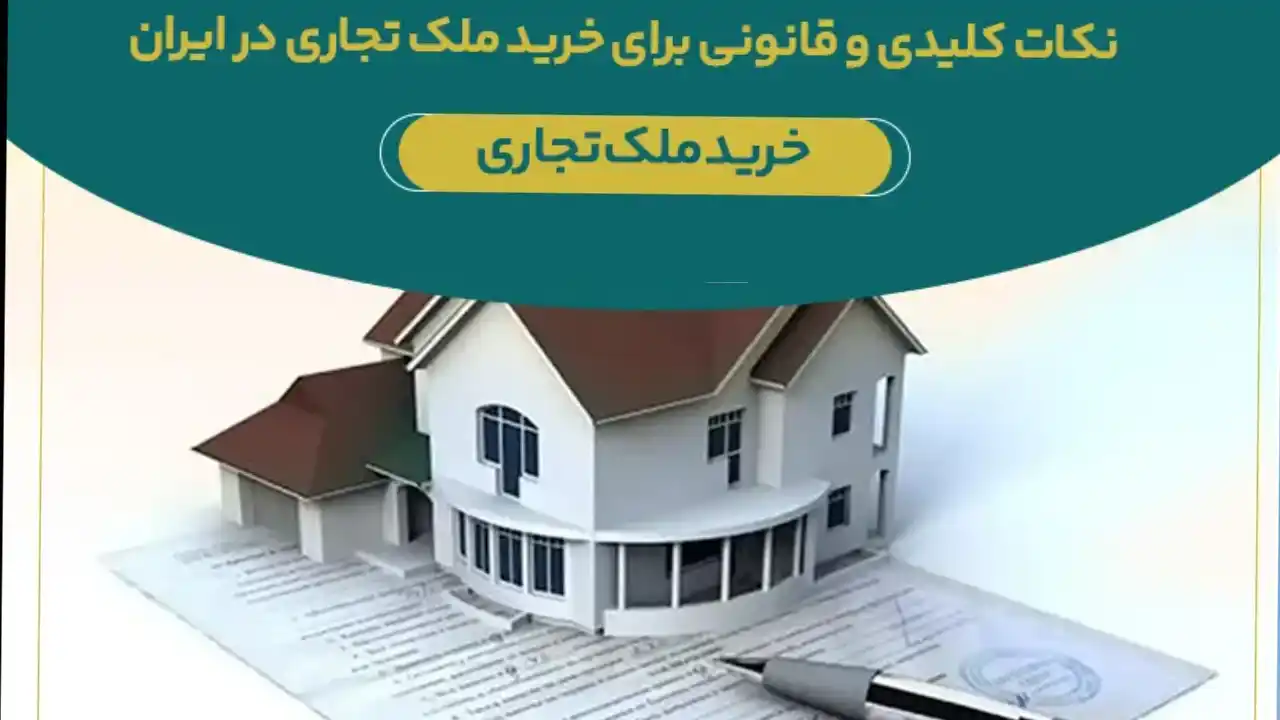 لغو کاربری تجاری ملک بعد از فروش-دادگران حامی